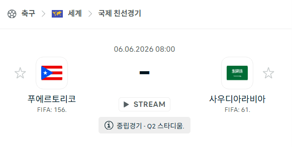 2026년 6월 6일 푸에르토리코 vs 사우디아라비아 국가대표 친선경기 경기 분석 및 승부 예측