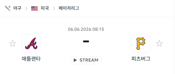 애틀랜타 브레이브스 vs 피츠버그 파이리츠 6월 6일 경기 분석 및 승부 예측