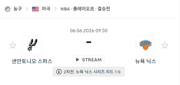 NBA 6월6일 샌안토니오 스퍼스 vs 뉴욕 닉스 경기 분석 및 승패 예측
