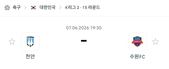 천안 시티 vs 수원FC 6월7일 K리그2 경기 분석 및 승부 예측