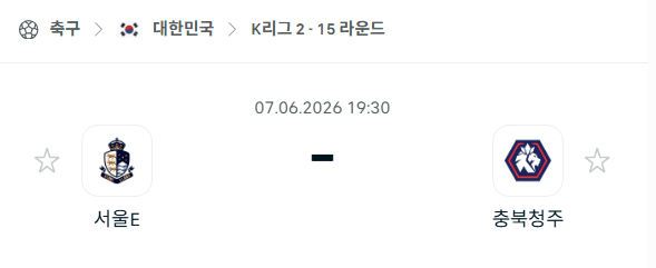 서울 이랜드 vs 충북청주 K리그2 경기 분석 및 승부 예측