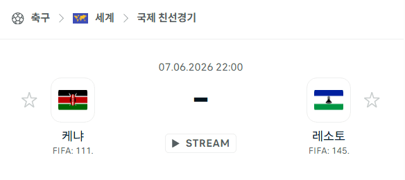 케냐 vs 레소토 친선경기 분석 및 경기 예측 (2026년 6월 7일)