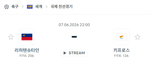 리히텐슈타인 vs 키프로스 친선경기 분석 및 승부 예측 | 6월 7일