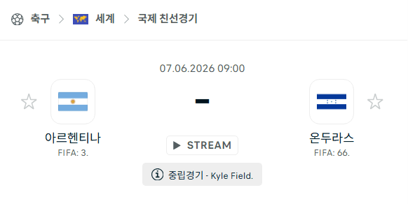 2026년 6월 7일 아르헨티나 vs 온두라스 친선경기 경기 예측 분석