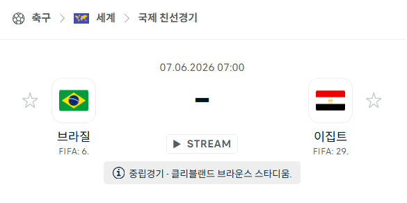브라질 vs 이집트 친선경기 분석 및 경기 예측 (2026년 6월 7일)