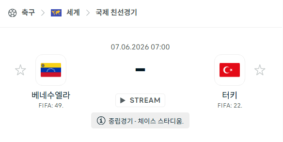 2026년 6월 7일 베네수엘라 vs 튀르키예 국가대표 친선경기 스포츠 분석