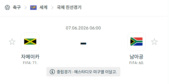 자메이카 vs 남아공 국가대표팀 친선경기 6월 7일 경기 분석 및 예측