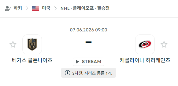 NHL 스탠리컵 파이널 6월 7일 베가스 골든나이츠 vs 캐롤라이나 허리케인스 경기 분석