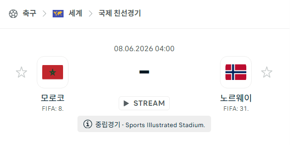모로코 vs 노르웨이 국가대표 친선경기 분석 및 승부 예측 (2026년 6월 8일)