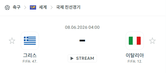 그리스 vs 이탈리아 친선경기 분석 및 승부 예측 | 2026년 6월 8일