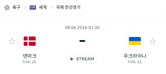 덴마크 vs 우크라이나 국가대표팀 친선경기 분석 및 승부 예측 (2026년 6월 8일)
