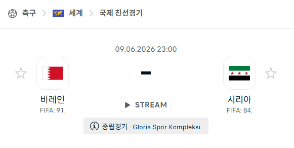 바레인 vs 시리아 국가대표팀 친선경기 분석 및 승부 예측