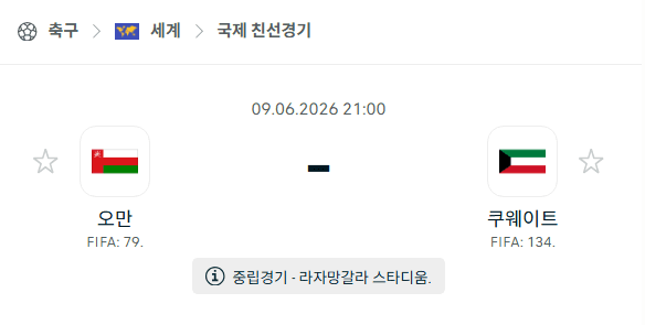6월 9일 오만 vs 쿠웨이트 국가대표 친선경기 승부 예측 분석