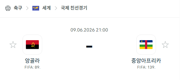 앙골라 vs 중앙아프리카공화국 국제 친선경기 스포츠 분석 및 경기 예측