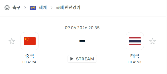 중국 vs 태국 경기 분석 및 승부 예측 | 2026년 6월 9일 친선경기