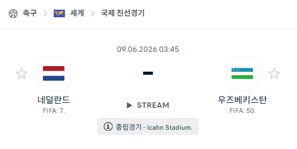 네덜란드 vs 우즈베키스탄 국가대표 친선경기 승부 예측 분석