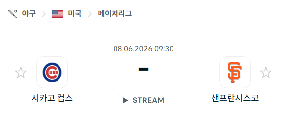 2026년 6월 8일 시카고 컵스 vs 샌프란시스코 자이언츠 경기 분석 및 승부 예측