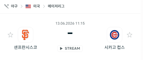 샌프란시스코 자이언츠 vs 시카고 컵스 경기 분석 및 승부 예측 | 2026년 6월 13일 MLB