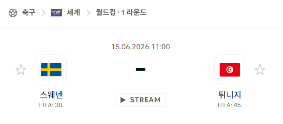 2026 월드컵 스웨덴 vs 튀니지 경기 분석 및 승부 예측
