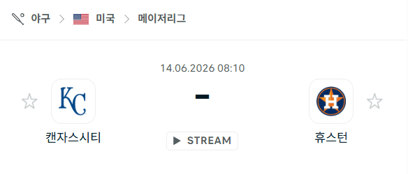 캔자스시티 로열스 vs 휴스턴 애스트로스 경기 분석 및 승부 예측