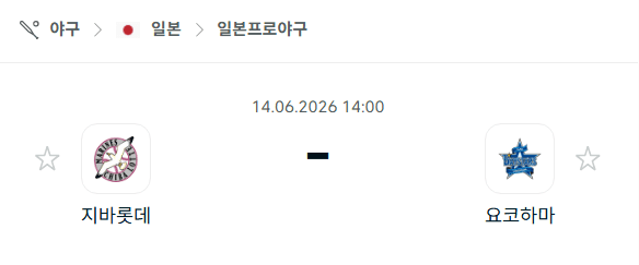 지바 롯데 마린스 vs 요코하마 베이스타스 경기 분석 및 승부 예측