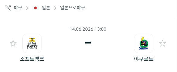 소프트뱅크 호크스 vs 야쿠르트 스왈로스 6월 14일 경기 분석 및 승부 예측
