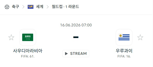 2026 북중미 월드컵 사우디아라비아 vs 우루과이 경기 분석 및 승부 예측