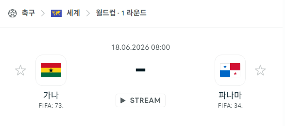 2026 북중미 월드컵 6월18일 가나 vs 파나마 경기 분석 및 승부 예측