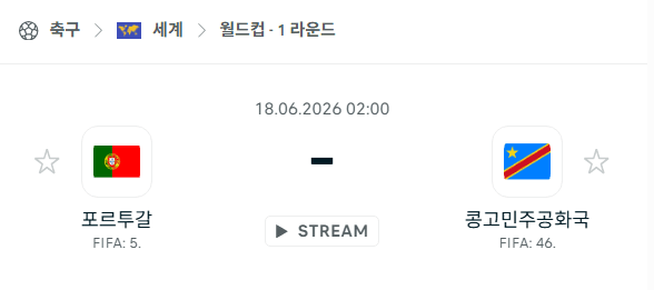 2026 북중미 월드컵 포르투갈 vs 콩고 민주공화국 경기 분석 및 승부 예측