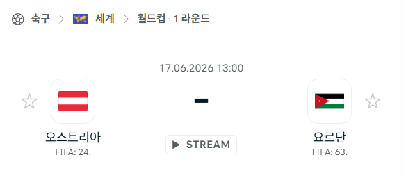 2026 북중미 월드컵 오스트리아 vs 요르단 경기 분석 및 승부 예측