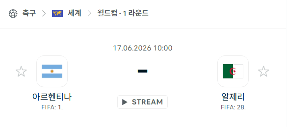 2026 북중미 월드컵 아르헨티나 vs 알제리 경기 분석 및 승부 예측
