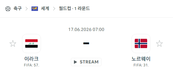 2026 북중미 월드컵 이라크 vs 노르웨이 경기 분석 및 승부 예측