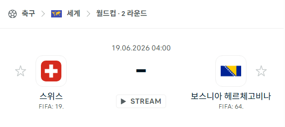 2026 북중미 월드컵 스위스 vs 보스니아헤르체고비나 경기 분석 및 예측