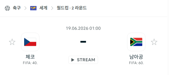 2026 북중미 월드컵 체코 vs 남아공 6월 19일 경기 분석 및 승패 예측