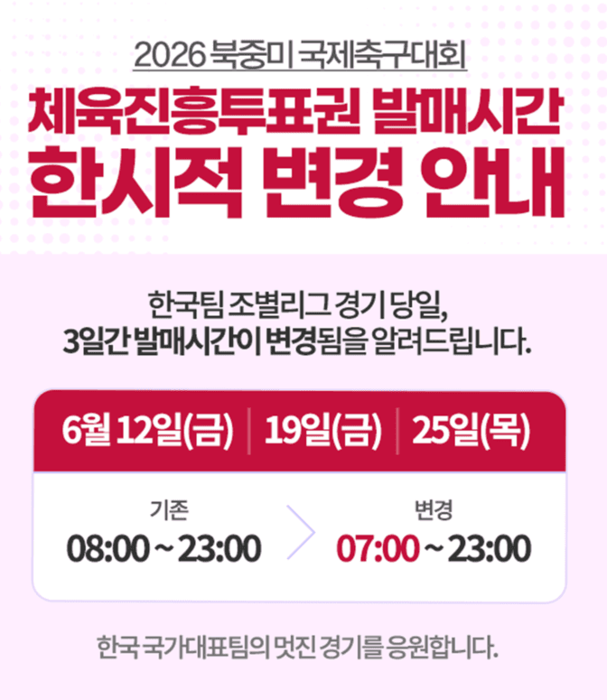 2026 월드컵 한국 경기일, 스포츠토토 발매 1시간 앞당긴다